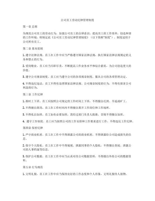 公司员工劳动纪律管理制度