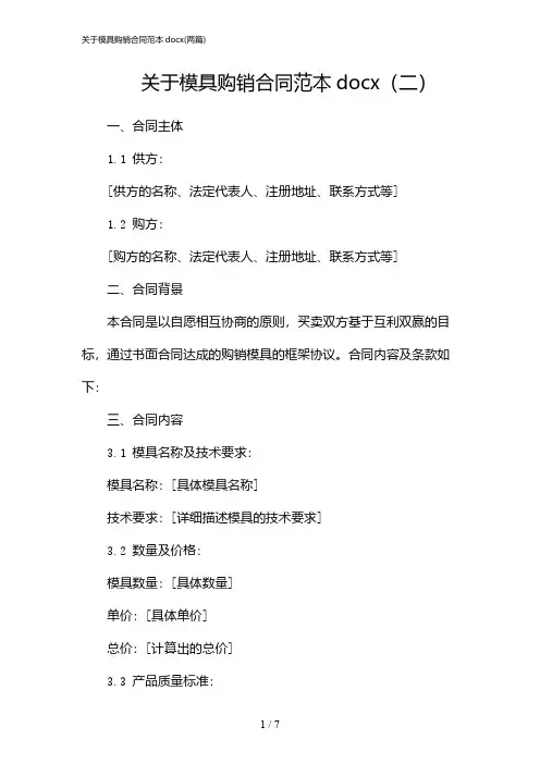 2024年关于模具购销合同范本docx(二篇)