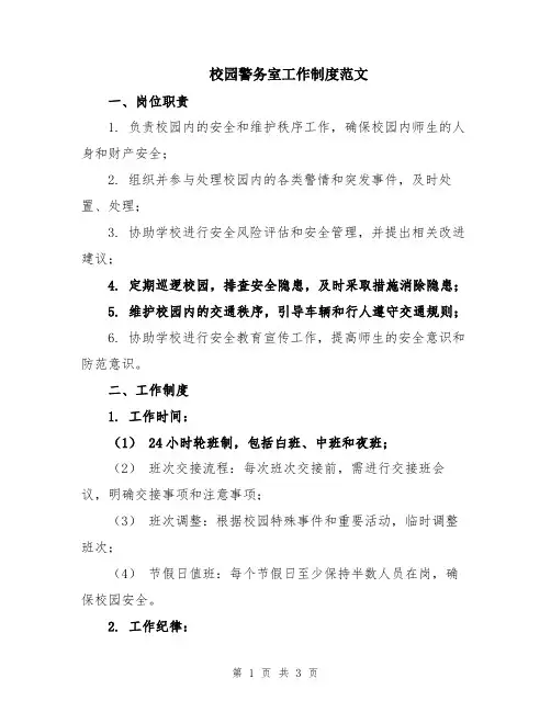 校园警务室工作制度范文