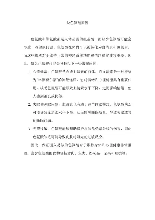 缺色氨酸原因