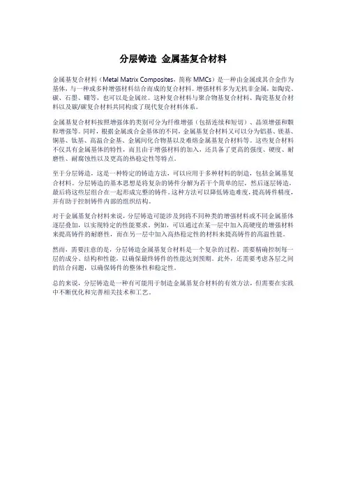 分层铸造 金属基复合材料