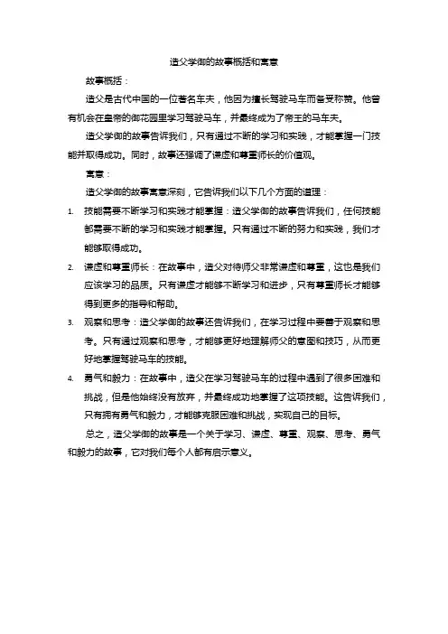 造父学御的故事概括和寓意