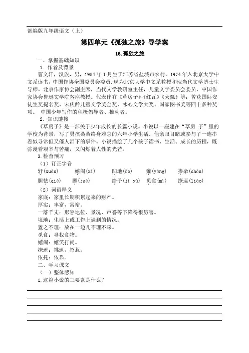 部编版九年级语文(上)第四单元《孤独之旅》导学案及答案