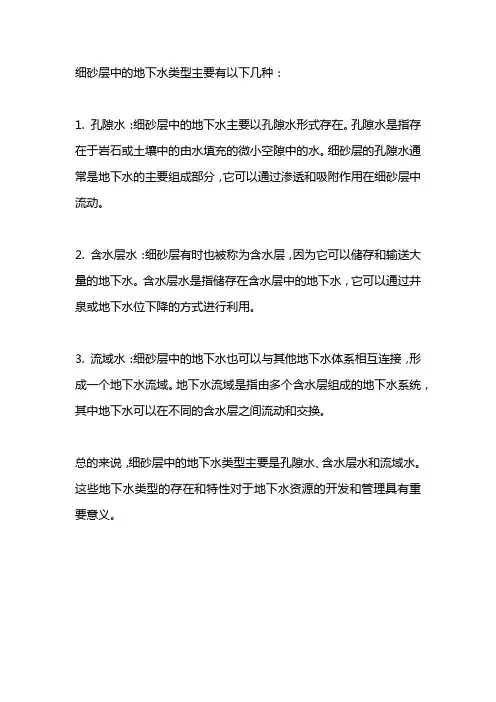 细砂层中的地下水类型