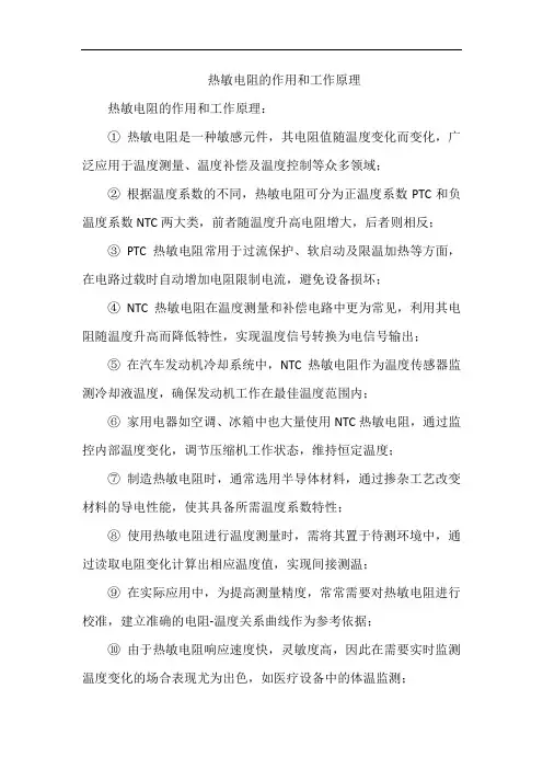 热敏电阻的作用和工作原理