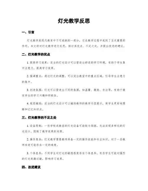 灯光教学反思