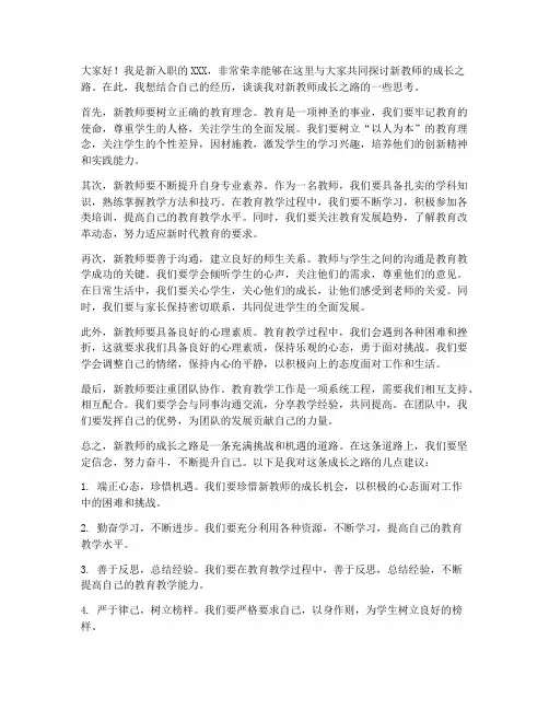 新教师成长之路发言稿范文