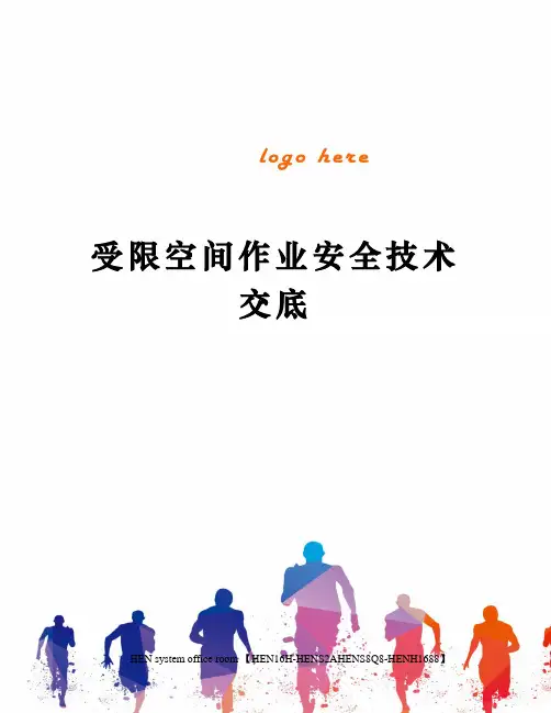 受限空间作业安全技术交底完整版