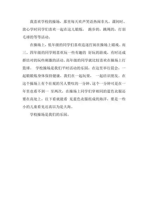 《我的乐园》操场作文300个字数