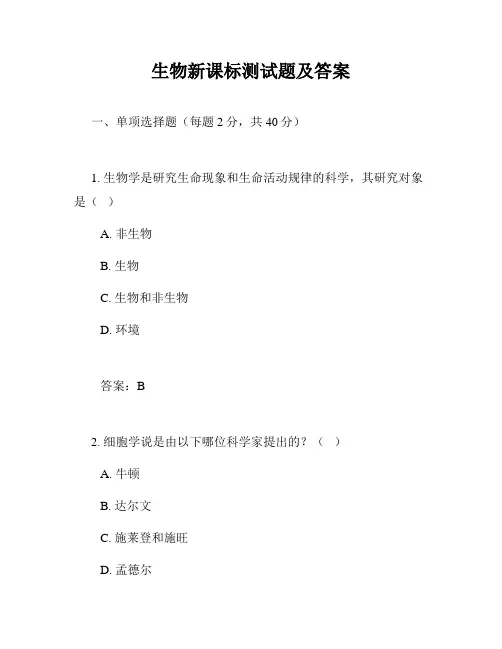 生物新课标测试题及答案