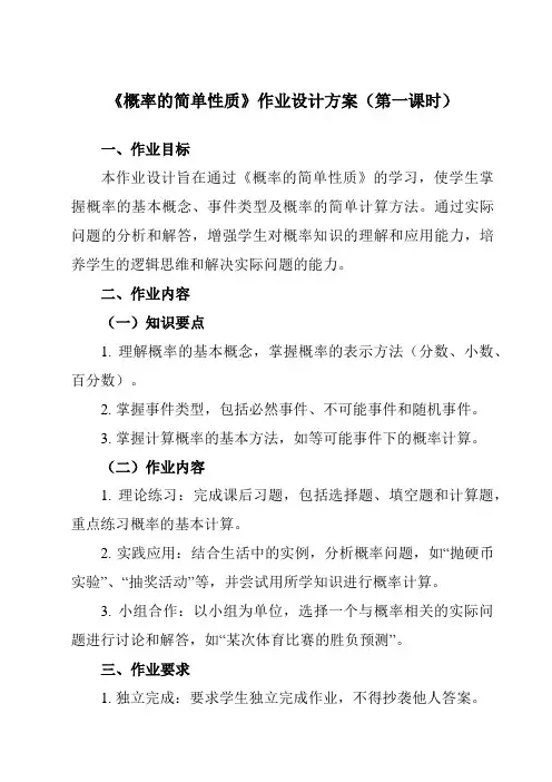 《8.3概率的简单性质》作业设计方案-中职数学高教版21基础模块下册