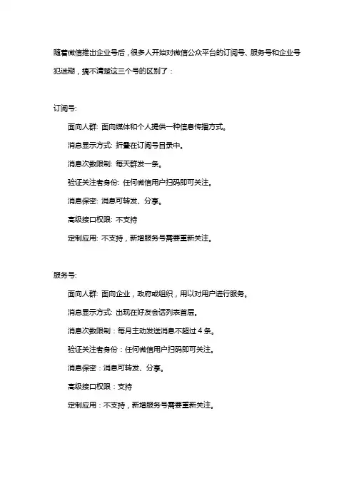 微信企业号、订阅号、服务号的区别