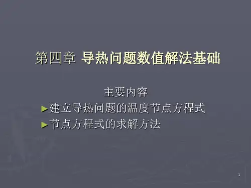 《传热学》教学课件—第4章 导热问题数值解法基础