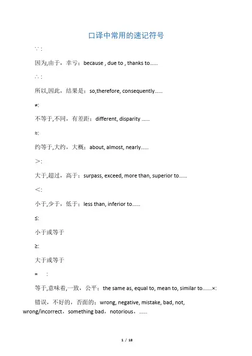 口译常用速记符号