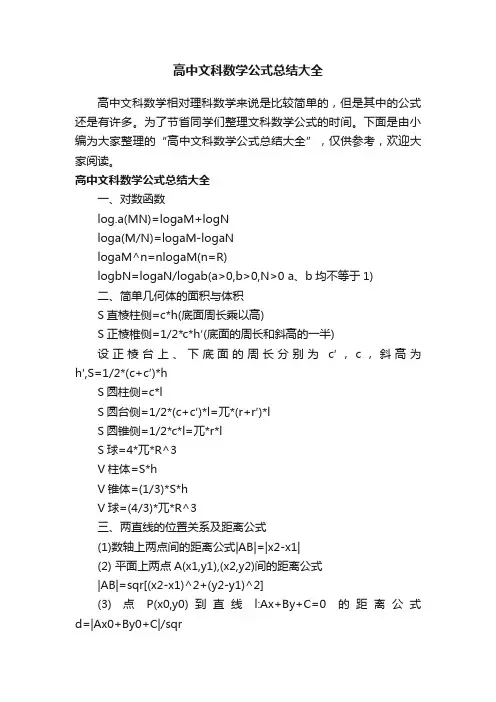 高中文科数学公式总结大全