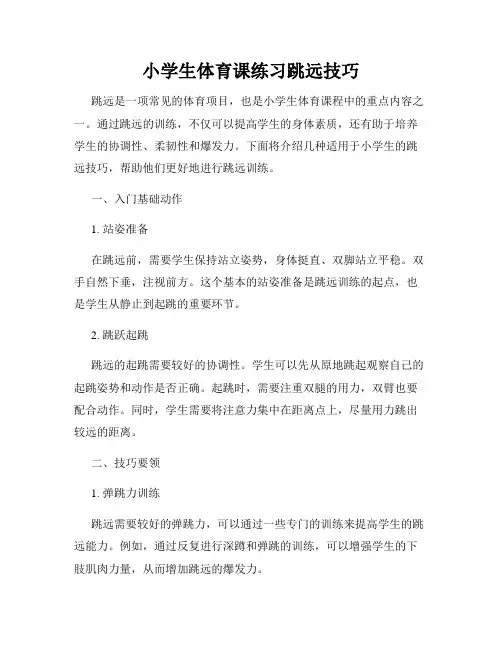 小学生体育课练习跳远技巧