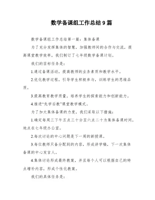 数学备课组工作总结9篇