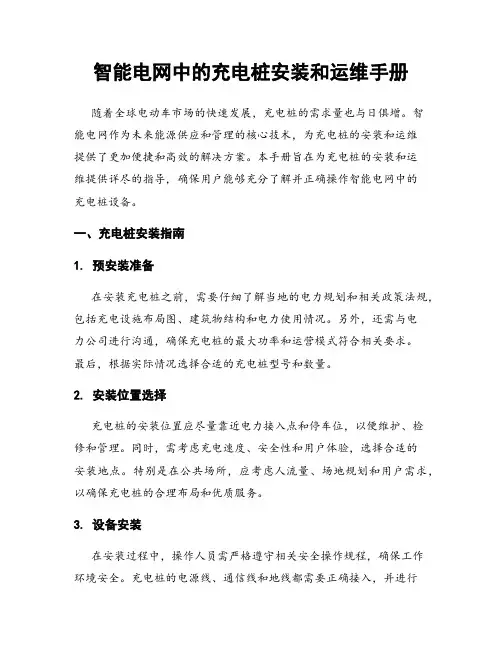 智能电网中的充电桩安装和运维手册