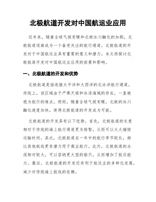 北极航道开发对中国航运业应用