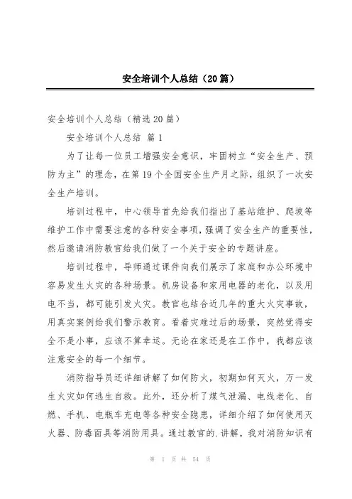 安全培训个人总结(20篇)
