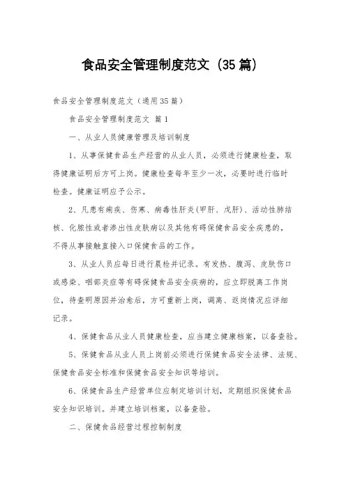 食品安全管理制度范文(35篇)