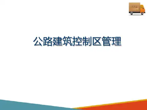 建筑控制区管理(路政管理课件)