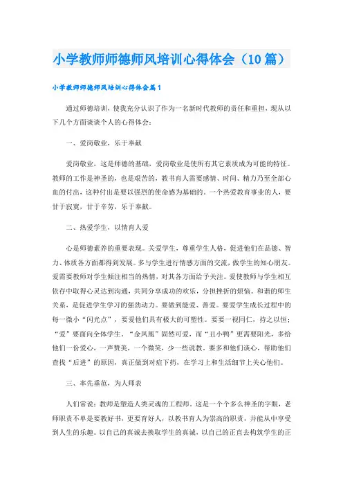 小学教师师德师风培训心得体会(10篇)