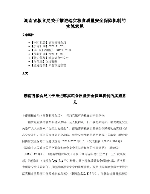 湖南省粮食局关于推进落实粮食质量安全保障机制的实施意见