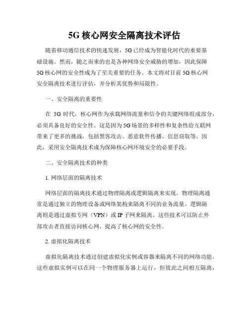 5G核心网安全隔离技术评估