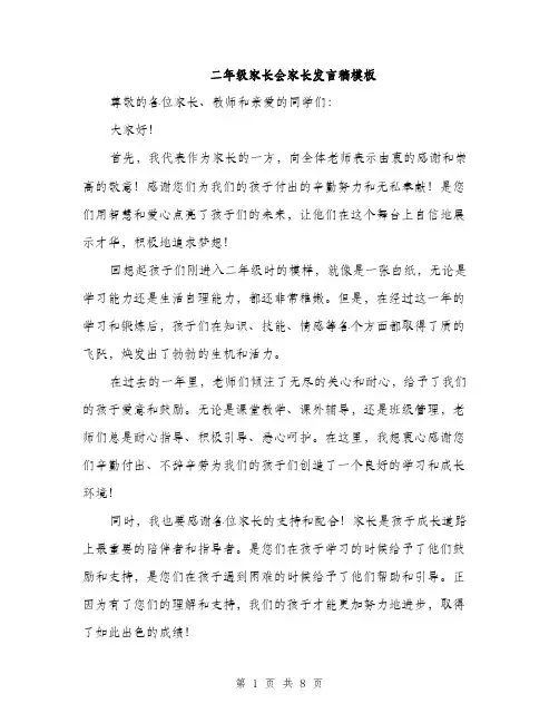 二年级家长会家长发言稿模板(四篇)