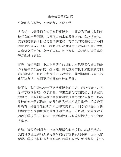 座谈会总结发言稿