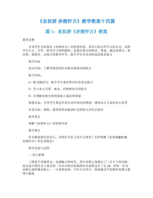 《念奴娇 赤壁怀古》教学教案十四篇