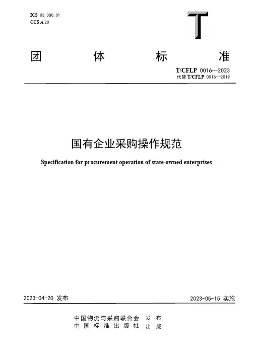 T_CFLP0016-2023《国有企业采购操作规范》【2023修订版】