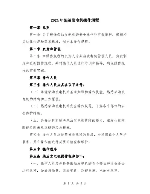 2024年柴油发电机操作规程