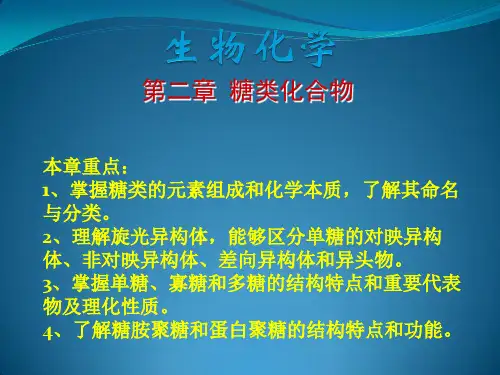 第二章糖类化合物