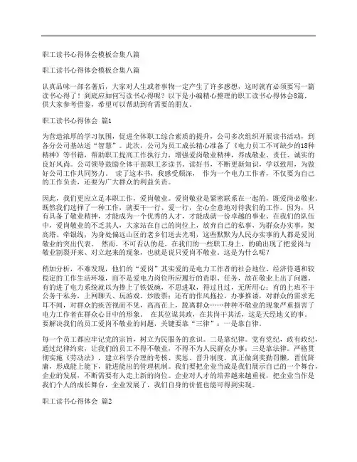 职工读书心得体会模板合集八篇