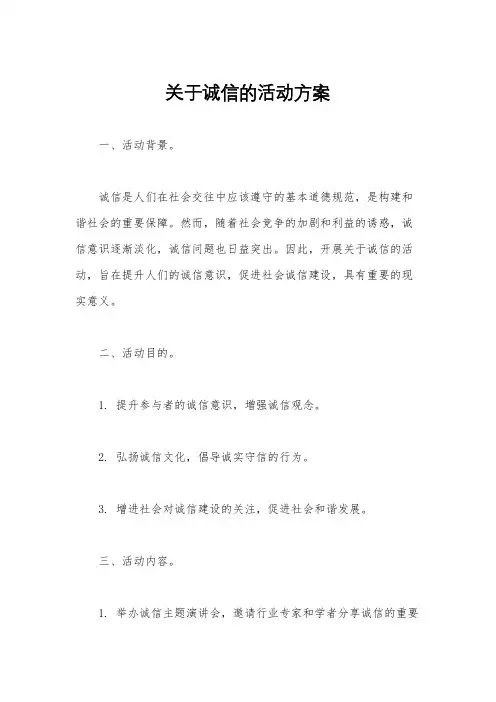 关于诚信的活动方案