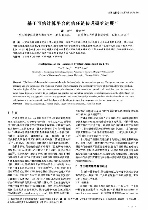 基于可信计算平台的信任链传递研究进展