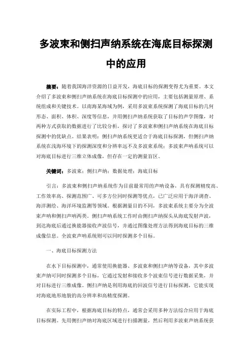 多波束和侧扫声纳系统在海底目标探测中的应用