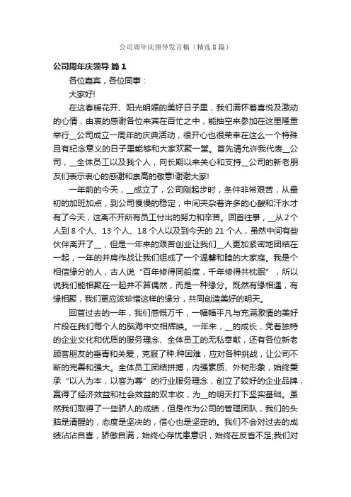公司周年庆领导发言稿（精选8篇）