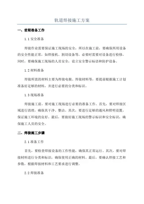 轨道焊接施工方案