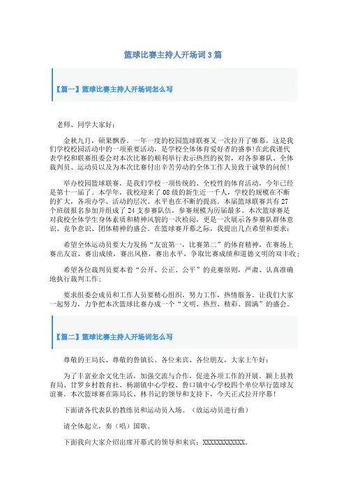 篮球比赛主持人开场词3篇