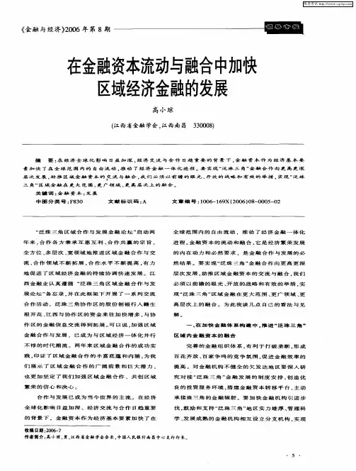 在金融资本流动与融合中加快区域经济金融的发展