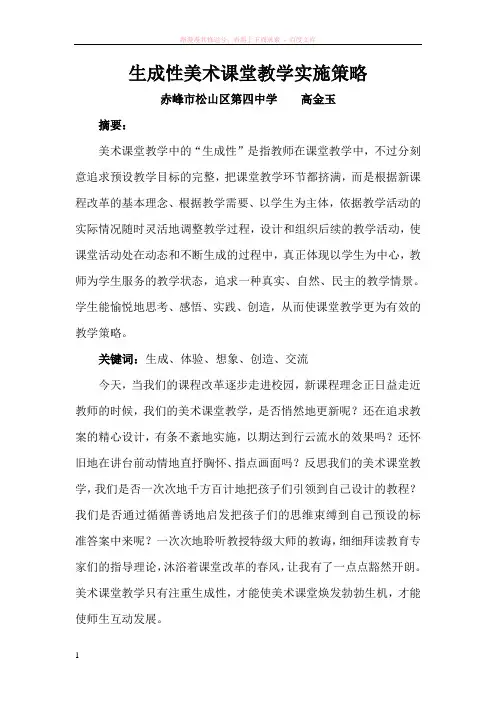 生成性美术课堂教学实施策略