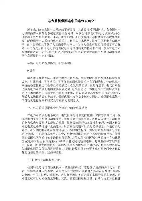 电力系统供配电中的电气自动化
