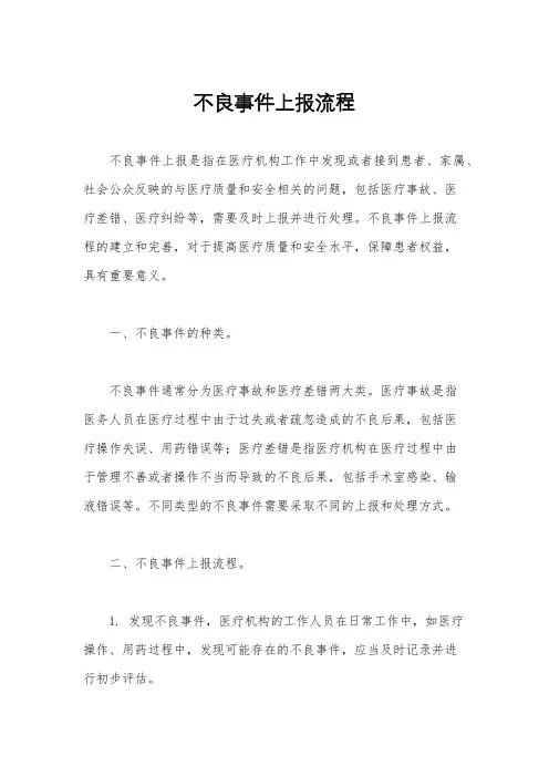 不良事件上报流程
