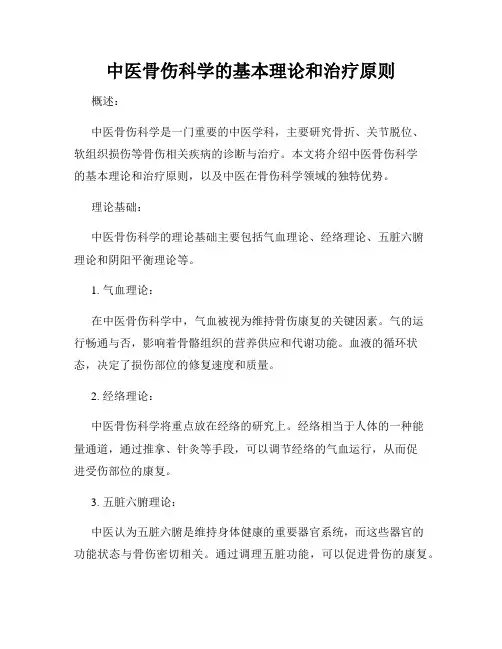 中医骨伤科学的基本理论和治疗原则