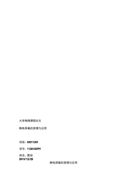 静电屏蔽的原理与应用