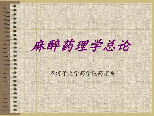 麻醉药理学总论