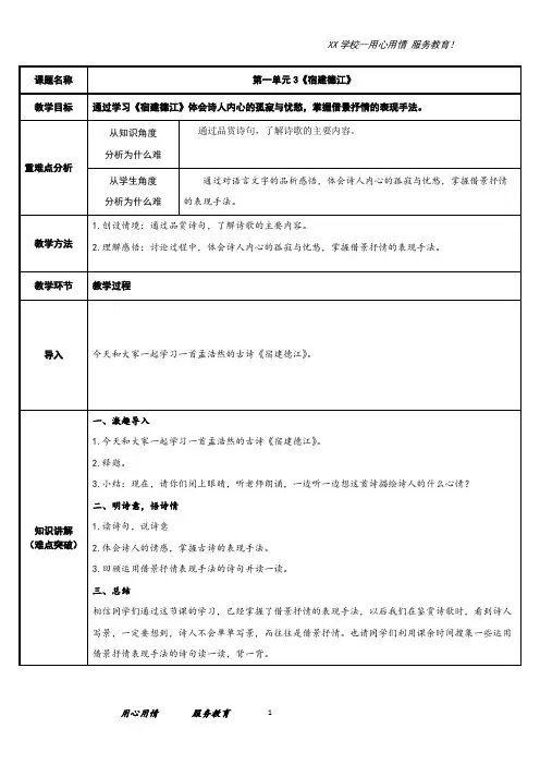 六年级语文上册教案3宿建德江部编版